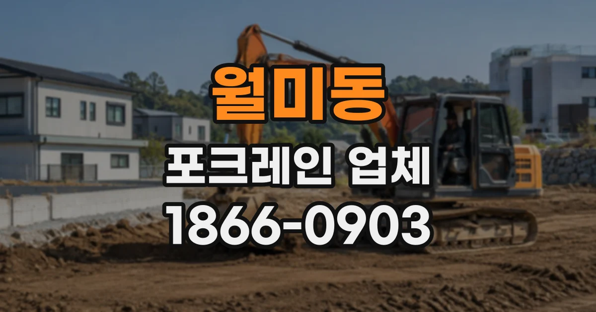 월미동 포크레인업체