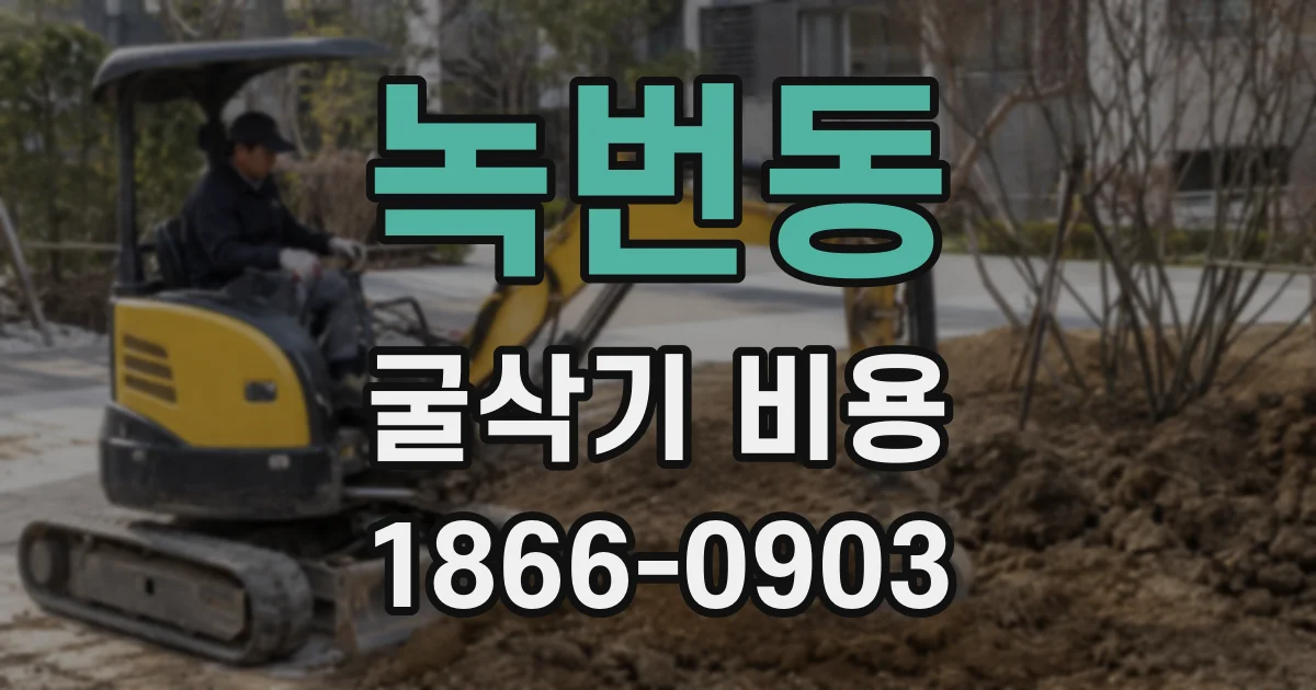 녹번동 굴삭기 비용
