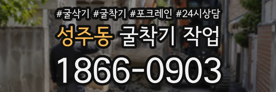 성주동 굴착기작업 상담 전화 1866-0903