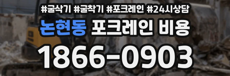 논현동 포크레인 비용