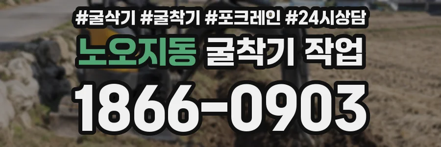 노오지동 굴착기 작업
