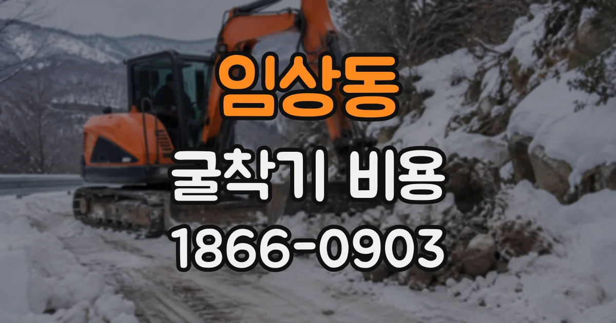 임상동 굴착기비용 몇 시간만 필요한 현장이라면