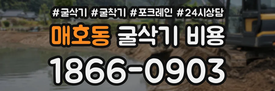 매호동 굴삭기비용 상담 전화 1866-0903