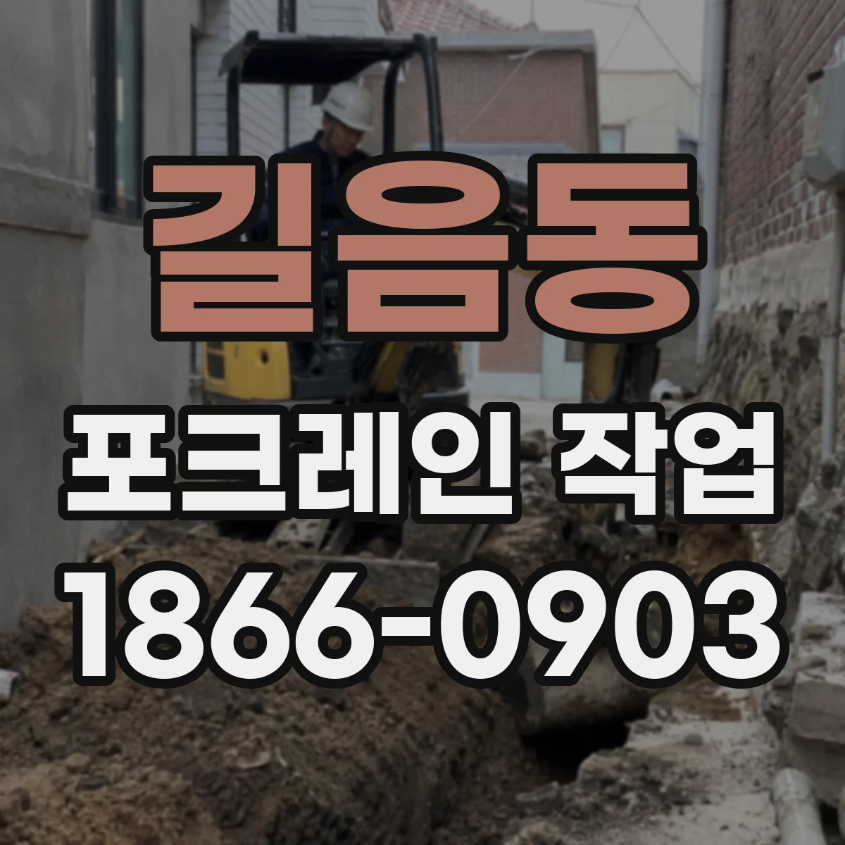 길음동 포크레인 작업