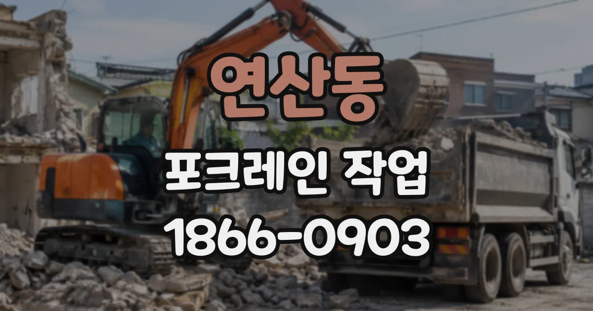 연산동 포크레인작업