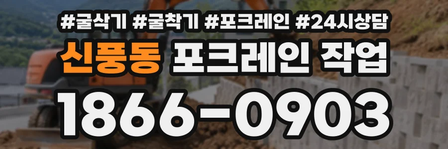 신풍동 포크레인작업 상담 전화 1866-0903