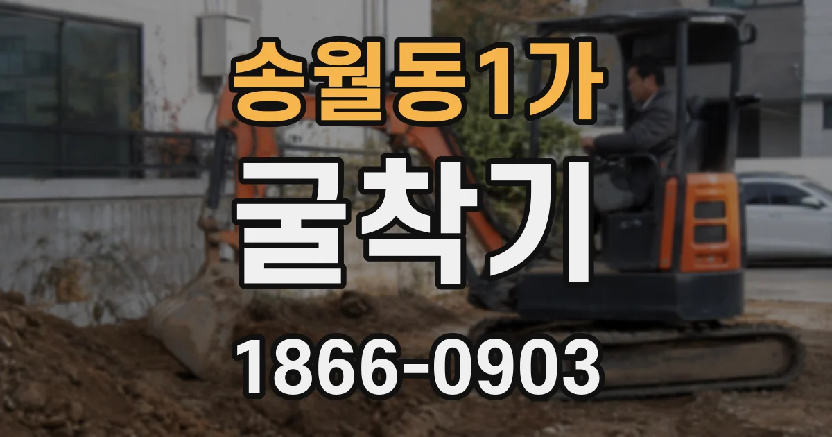 송월동1가 굴착기