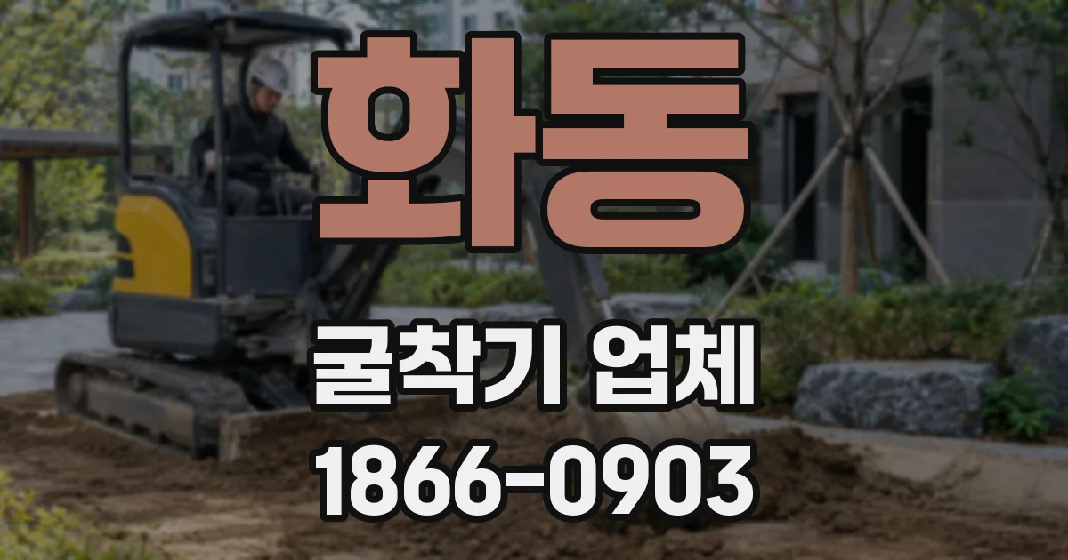 화동 굴착기 업체
