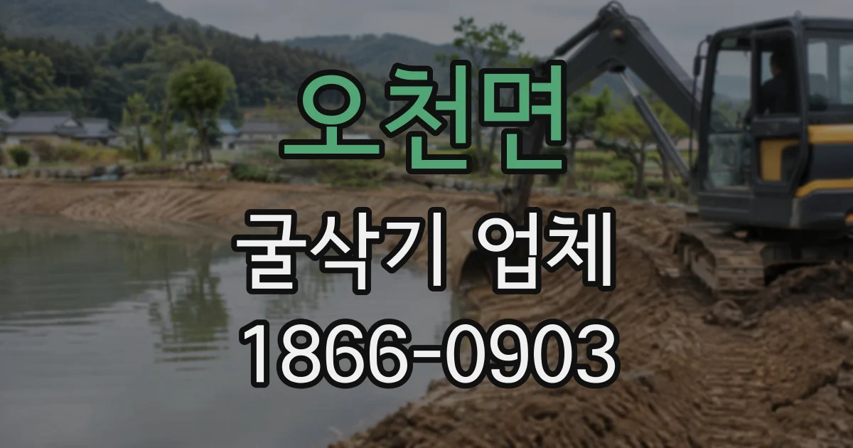 오천면 굴삭기업체
