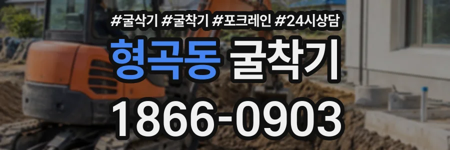 형곡동 굴착기 상담 전화 1866-0903