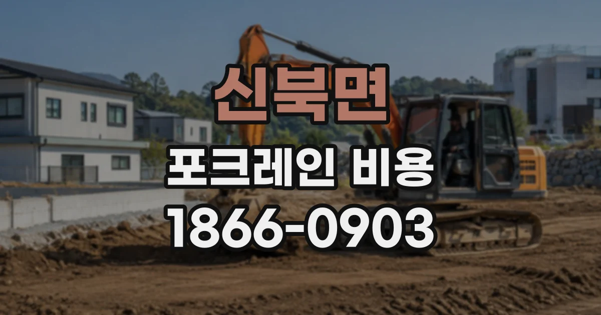 신북면 포크레인비용