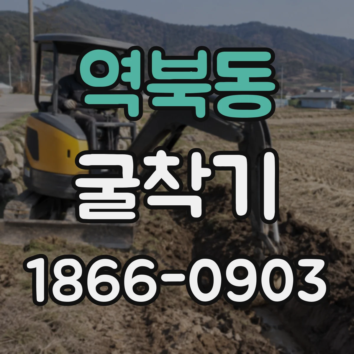 역북동 굴착기