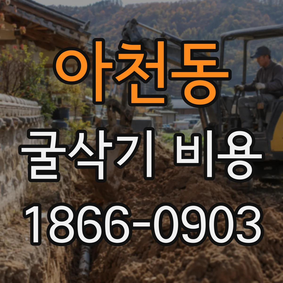 아천동 굴삭기 비용