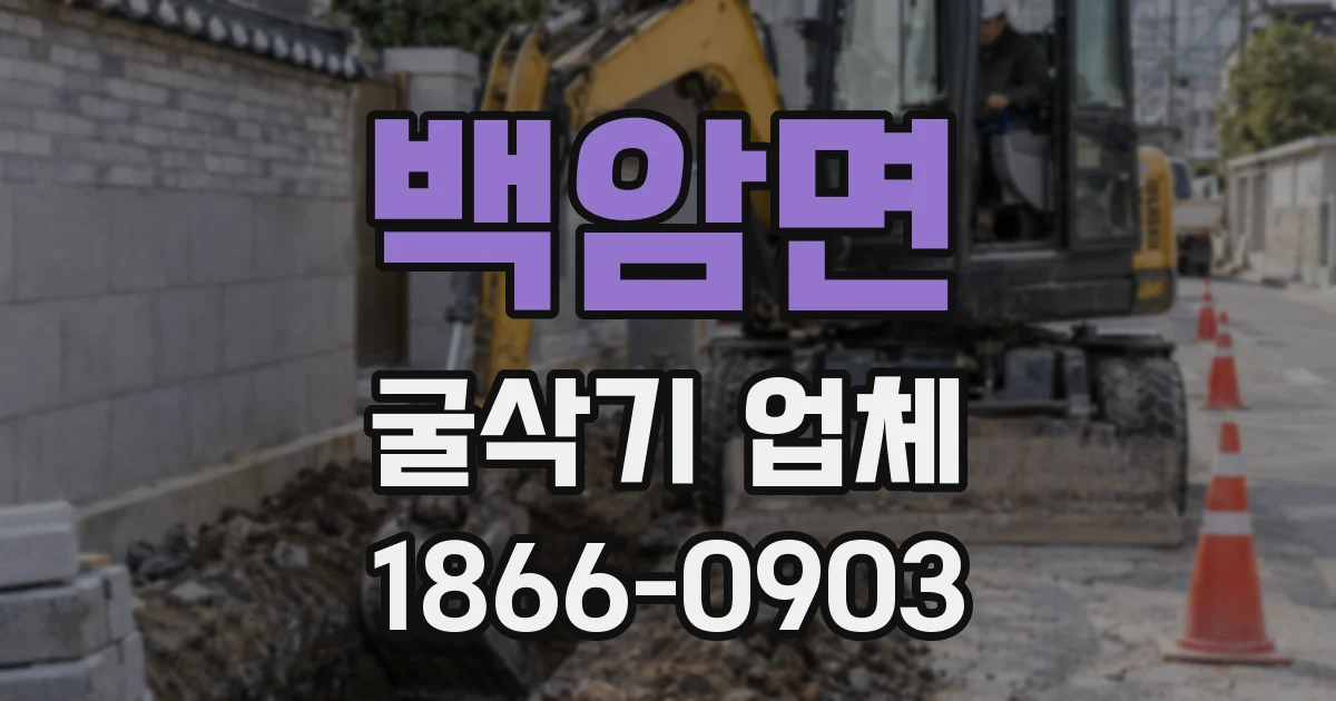 백암면 굴삭기 업체