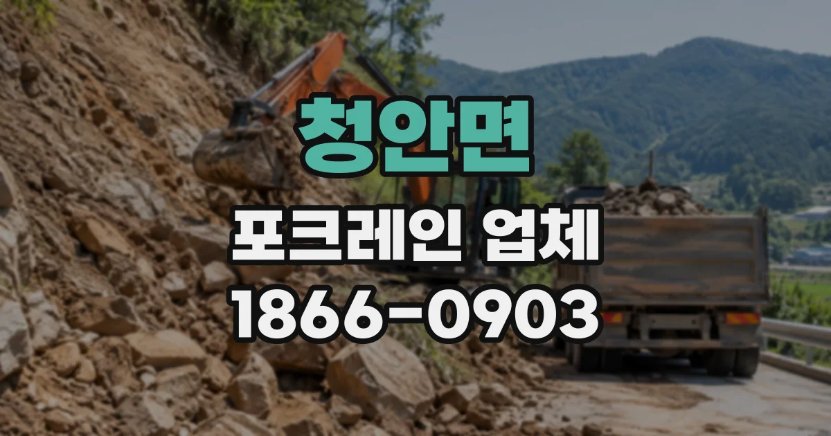청안면 포크레인업체