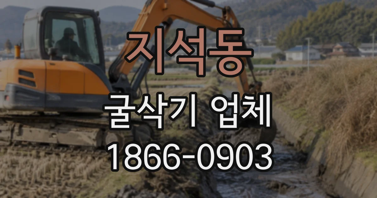 지석동 굴삭기업체