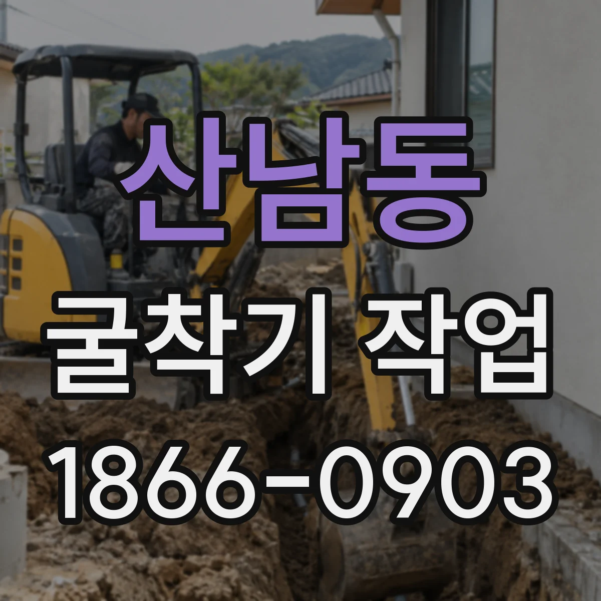 산남동 굴착기 작업