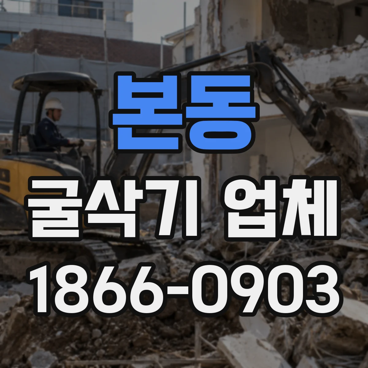 본동 굴삭기 업체