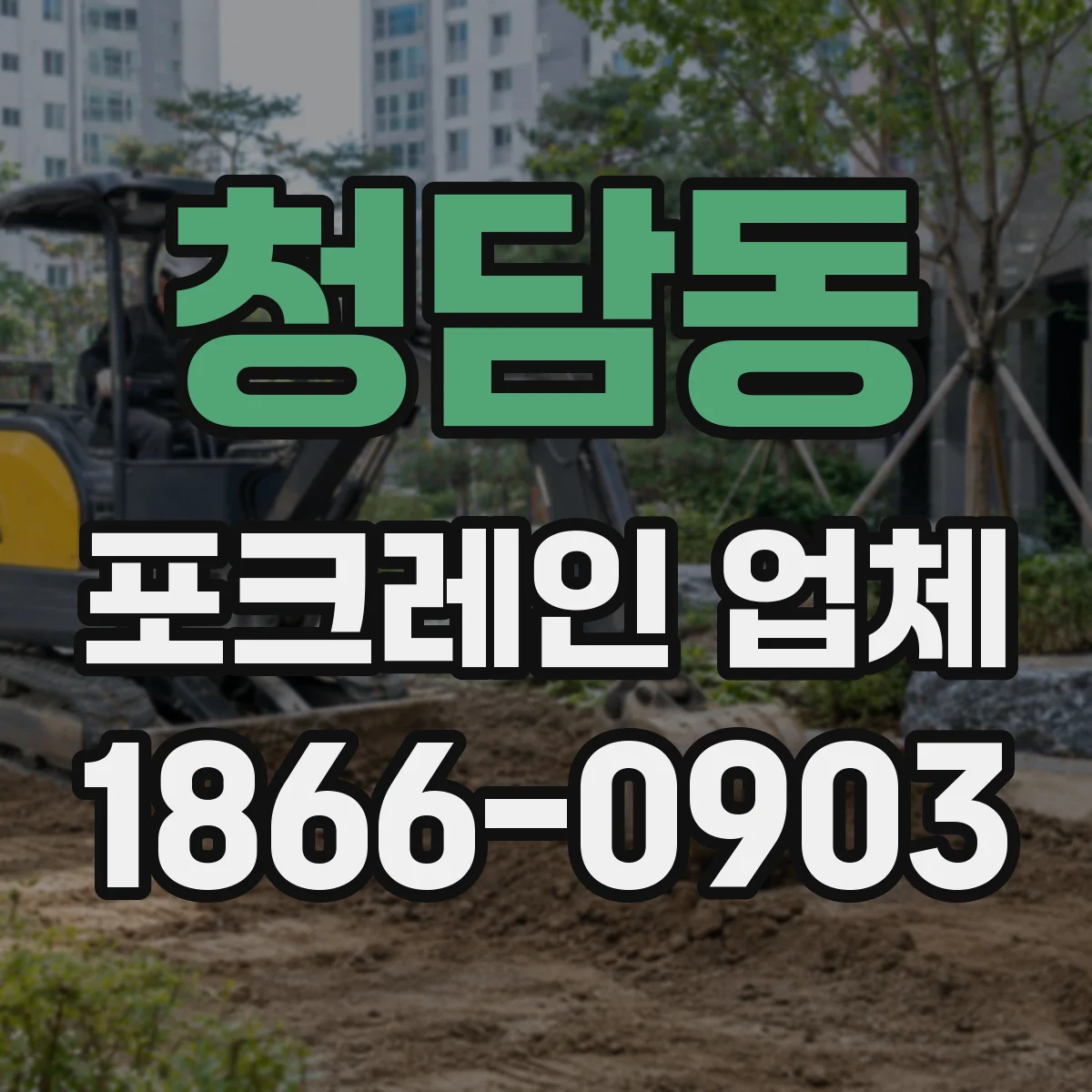 청담동 포크레인 업체