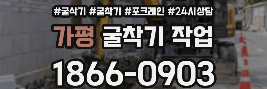 가평 굴착기 작업