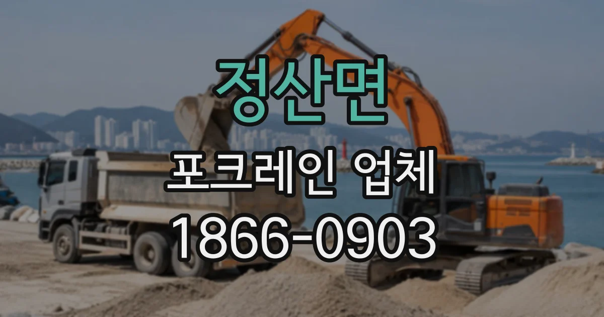 정산면 포크레인업체