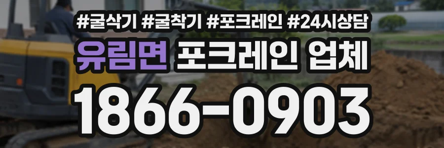 유림면 포크레인업체 상담 전화 1866-0903
