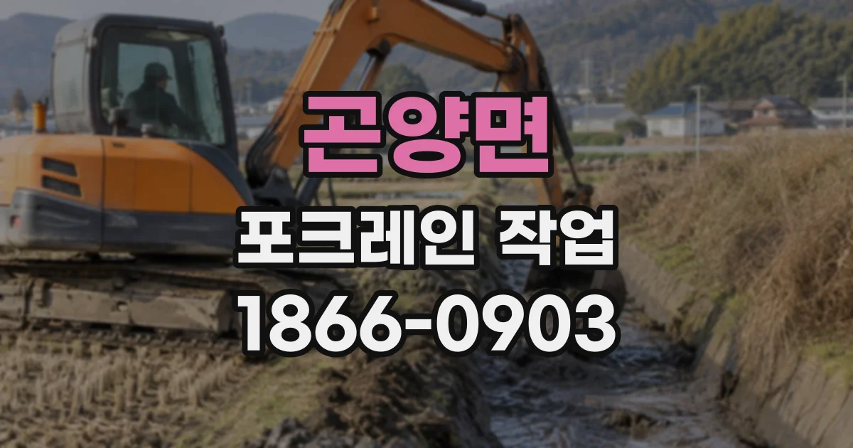 곤양면 포크레인작업