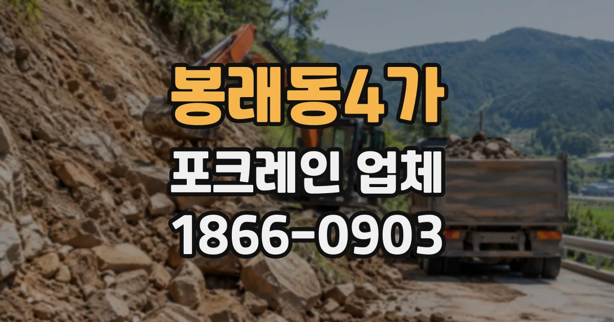 봉래동4가 포크레인업체