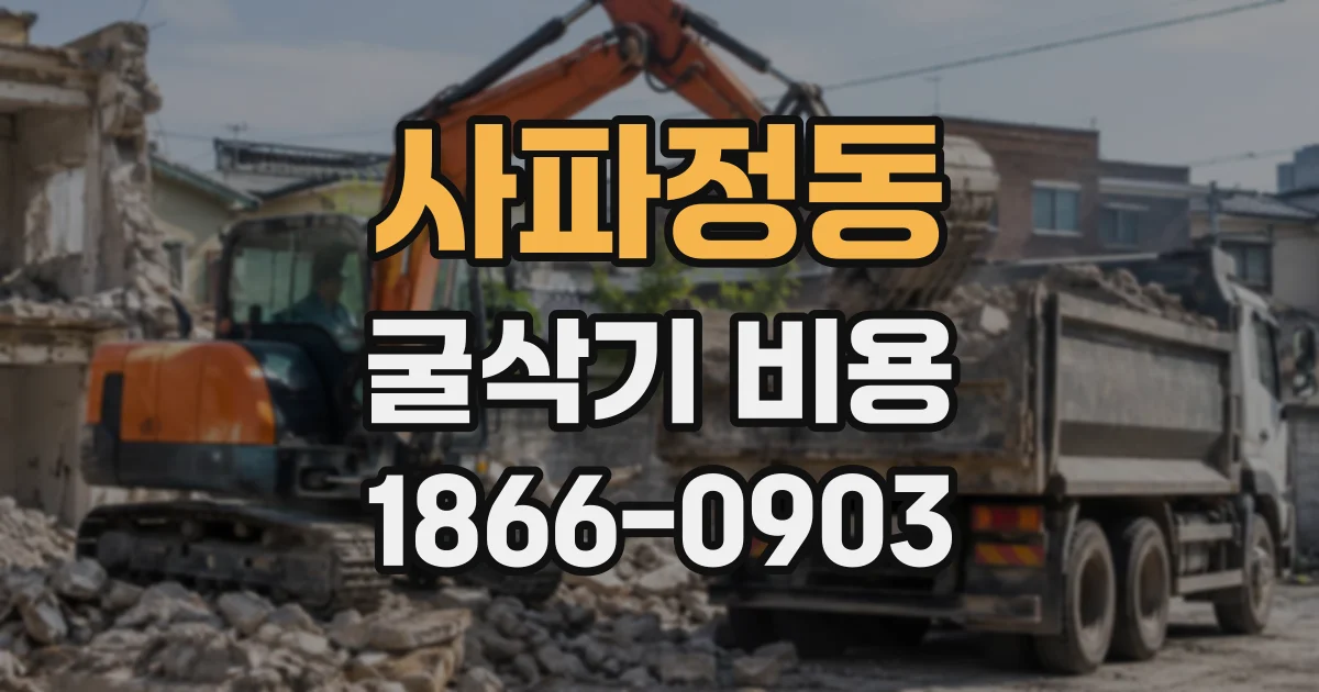 사파정동 굴삭기비용