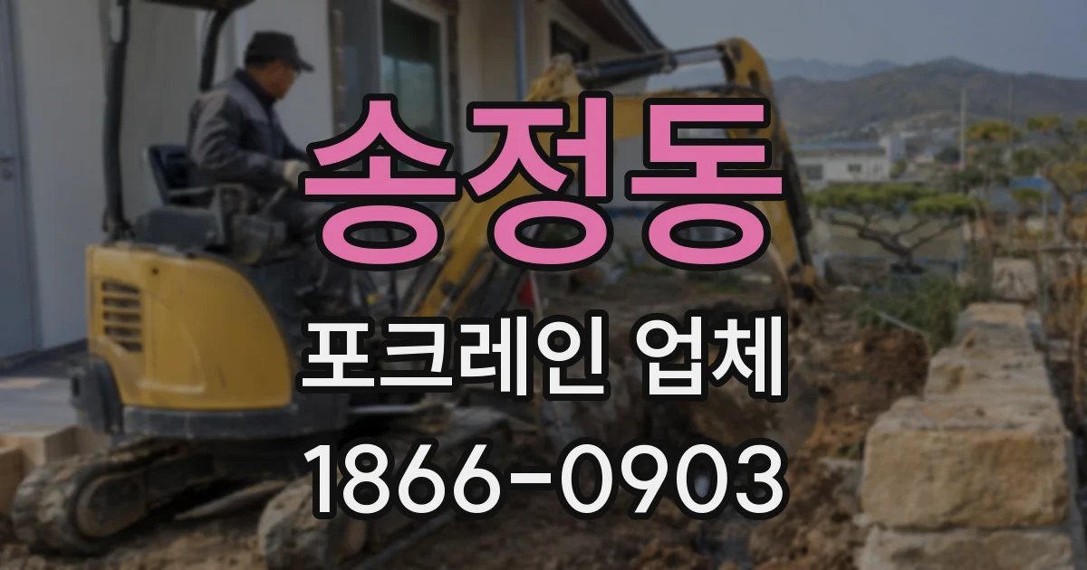 송정동 포크레인 업체