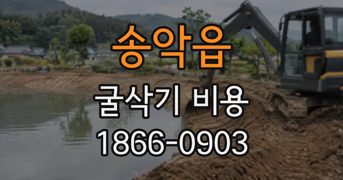 송악읍 굴삭기비용