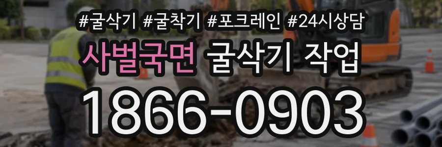 사벌국면 굴삭기작업 상담 전화 1866-0903
