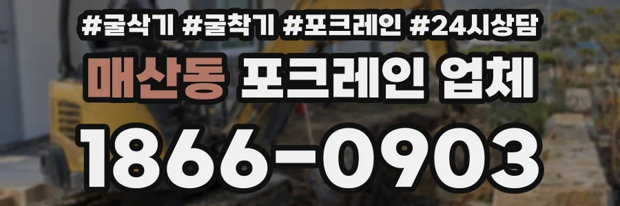 매산동 포크레인 업체