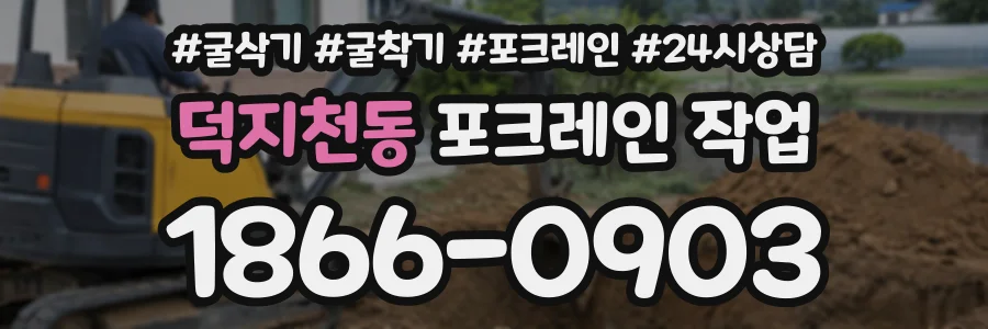 덕지천동 포크레인작업 상담 전화 1866-0903