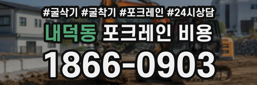 내덕동 포크레인비용 상담 전화 1866-0903