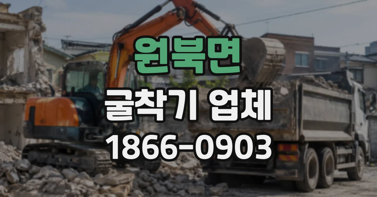 원북면 굴착기업체