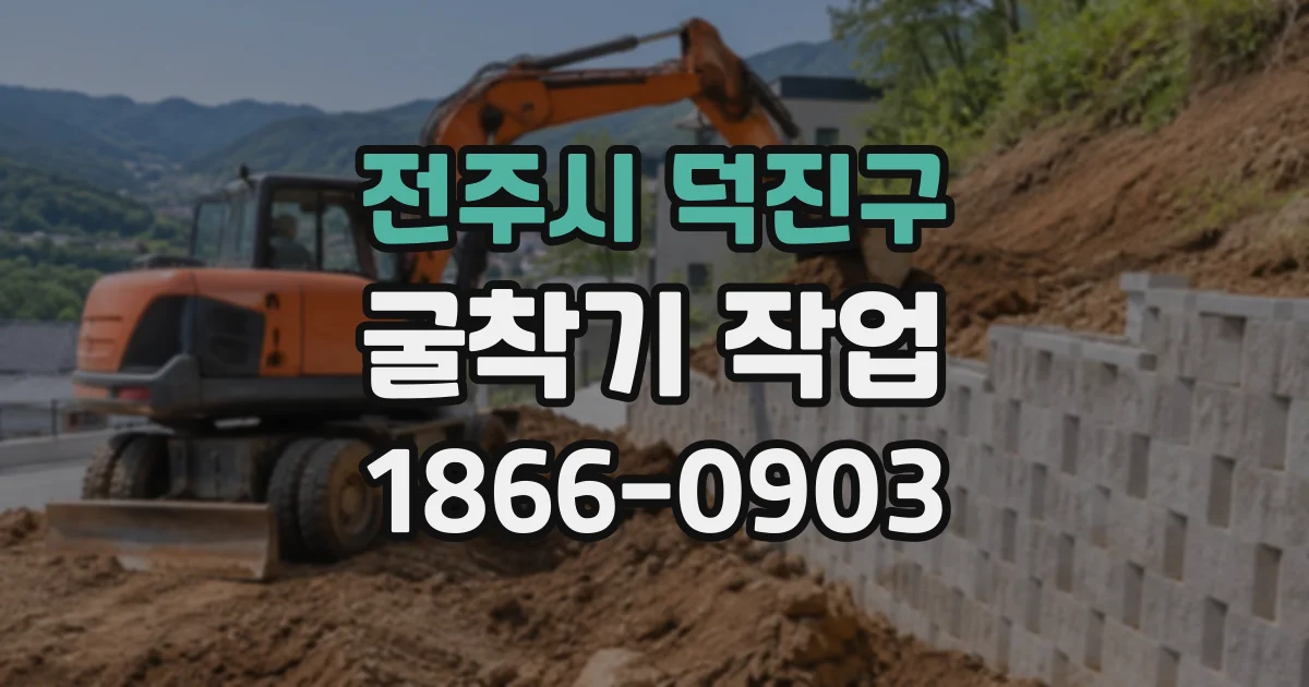 전주시 덕진구 굴착기작업