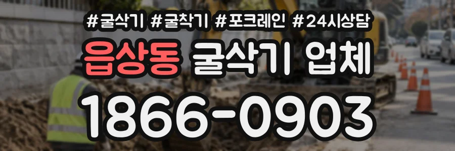 읍상동 굴삭기업체 상담 전화 1866-0903