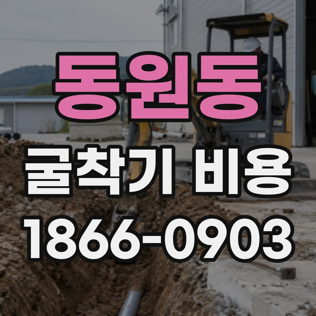동원동 굴착기 비용