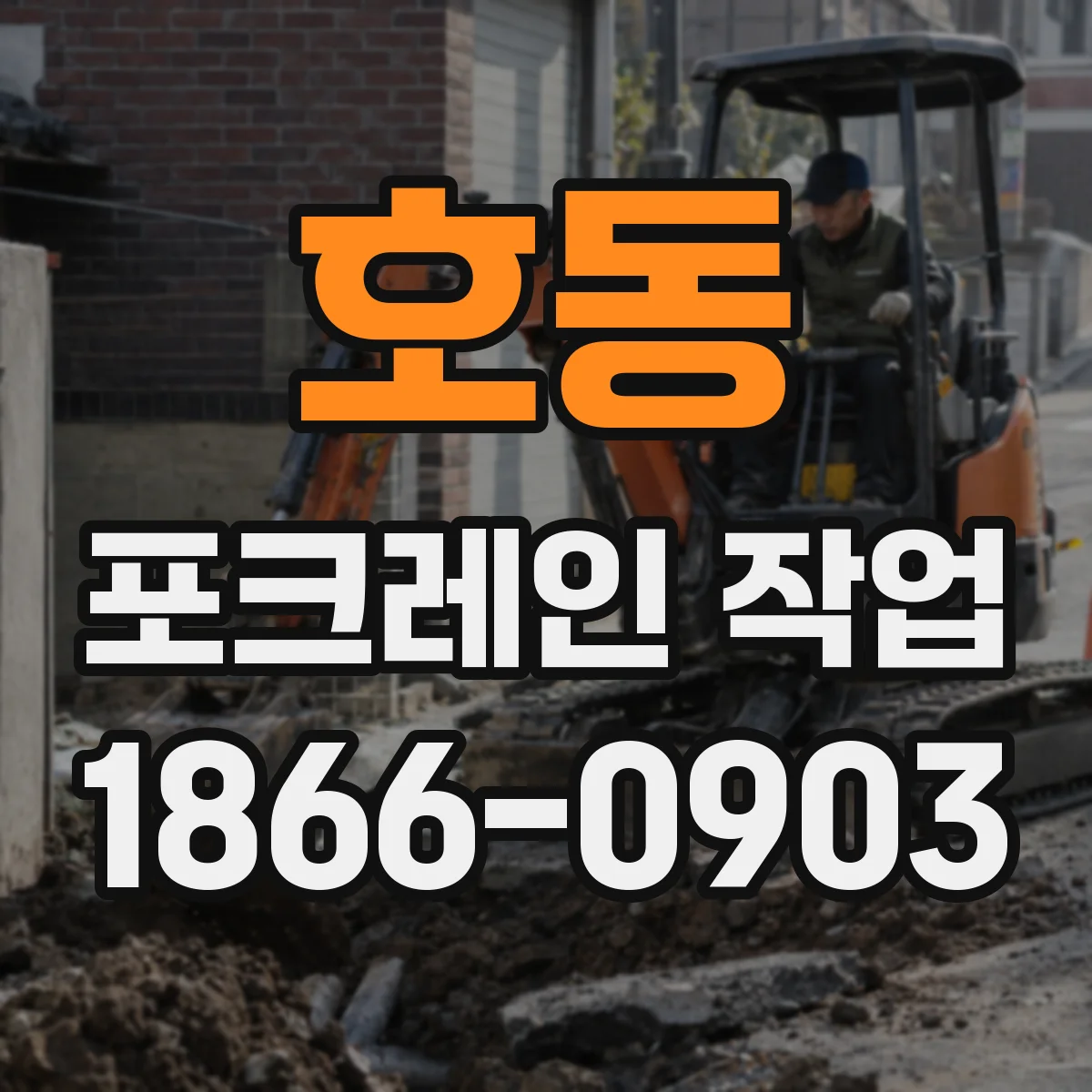 호동 포크레인 작업