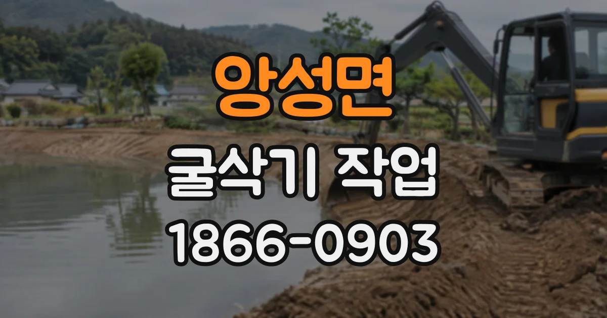 앙성면 굴삭기작업