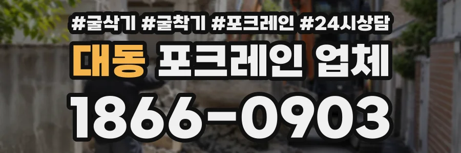대동 포크레인업체 상담 전화 1866-0903