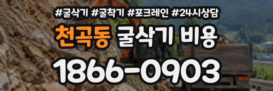 천곡동 굴삭기비용 상담 전화 1866-0903