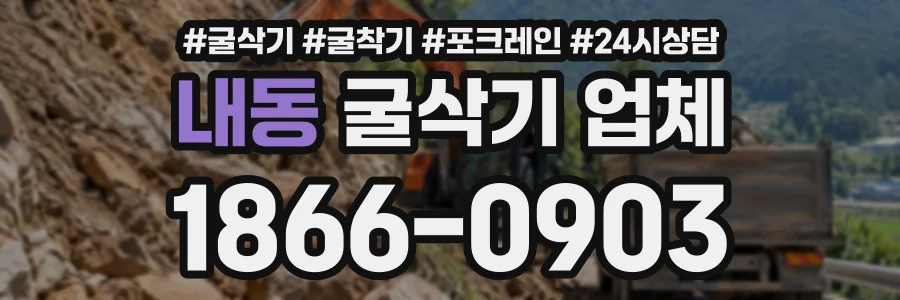 내동 굴삭기업체 상담 전화 1866-0903