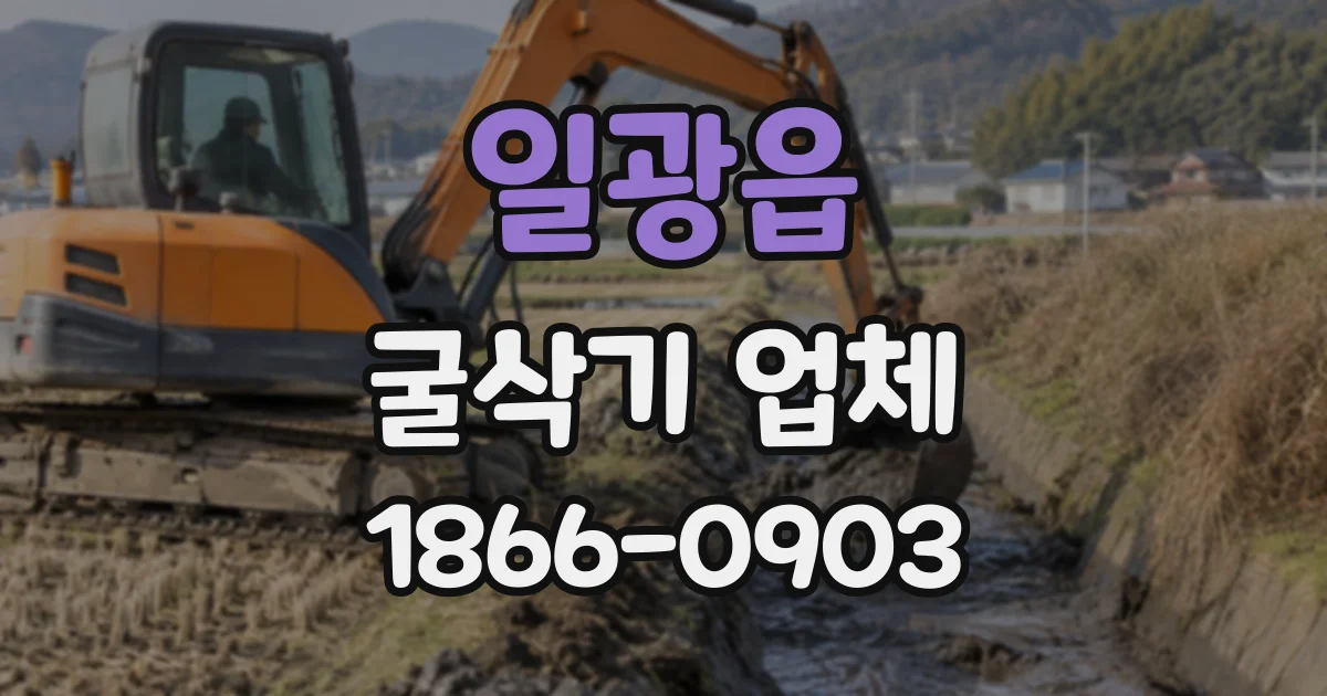 일광읍 굴삭기업체