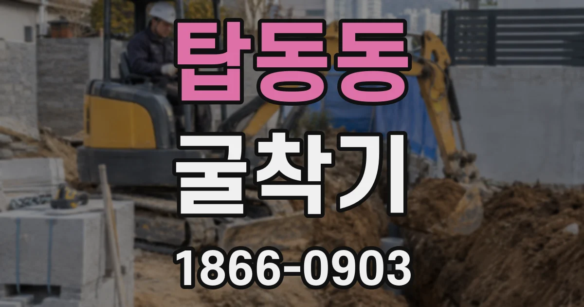 탑동동 굴착기