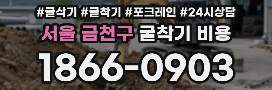 서울 금천구 굴착기 비용
