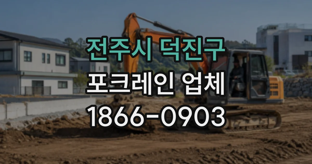 전주시 덕진구 포크레인업체 건물 철거 작업 전 확인할 장비와 안전 조건