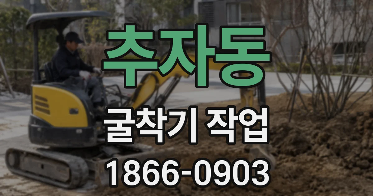 추자동 굴착기 작업
