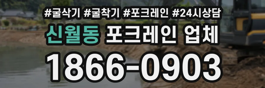 신월동 포크레인업체 상담 전화 1866-0903